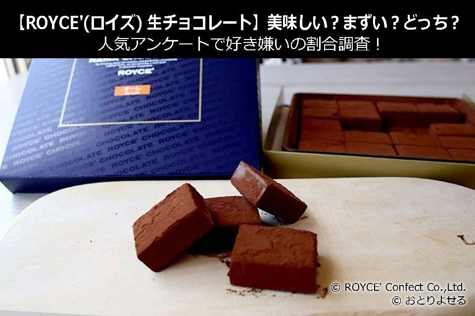 【ROYCE'(ロイズ) 生チョコレート】美味しい?まずい?どっち?人気アンケートで好き嫌いの割合調査!