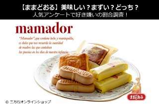 【ままどおる】美味しい？まずい？どっち？人気アンケートで好き嫌いの割合調査！