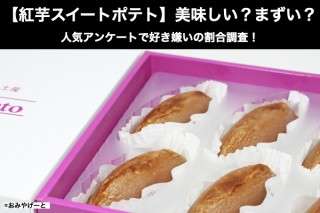 【紅芋スイートポテト】美味しい？まずい？どっち？人気アンケートで好き嫌いの割合調査！