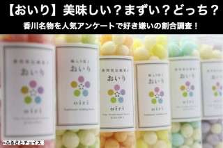 【おいり】美味しい？まずい？どっち？香川名物を人気アンケートで好き嫌いの割合調査！