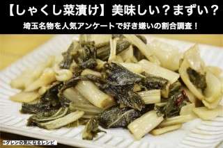 【しゃくし菜漬け】美味しい？まずい？どっち？埼玉名物を人気アンケートで好き嫌いの割合調査！