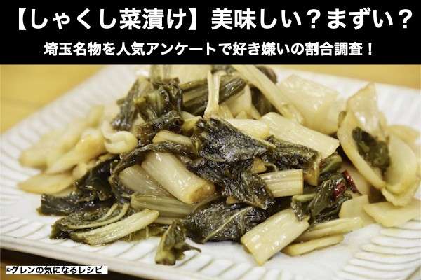 【しゃくし菜漬け】美味しい?まずい?どっち?埼玉名物を人気アンケートで好き嫌いの割合調査!