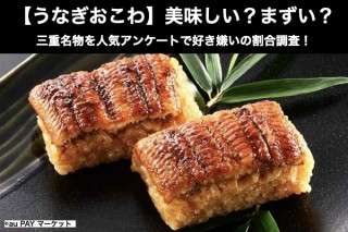 【うなぎおこわ】美味しい？まずい？どっち？三重名物を人気アンケートで好き嫌いの割合調査！