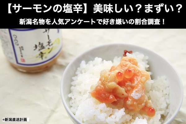 【サーモンの塩辛】美味しい?まずい?どっち?新潟名物を人気アンケートで好き嫌いの割合調査!