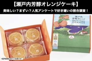 【瀬戸内芳醇オレンジケーキ】美味しい？まずい？どっち？人気アンケートで好き嫌いの割合調査！