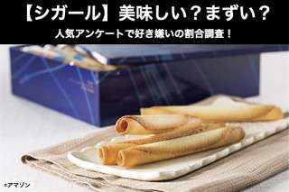 【シガール】美味しい？まずい？どっち？人気アンケートで好き嫌いの割合調査！