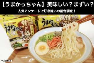【うまかっちゃん】美味しい？まずい？どっち？人気アンケートで好き嫌いの割合調査！
