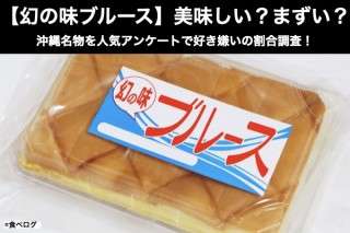 【幻の味ブルース】美味しい？まずい？どっち？沖縄名物を人気アンケートで好き嫌いの割合調査！