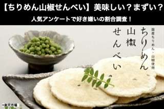 【ちりめん山椒せんべい】美味しい？まずい？どっち？人気アンケートで好き嫌いの割合調査！
