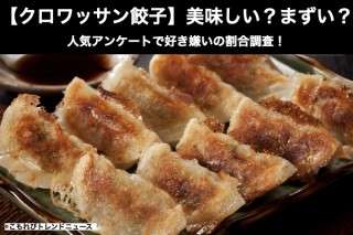 【クロワッサン餃子】美味しい？まずい？どっち？人気アンケートで好き嫌いの割合調査！