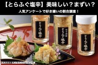 【とらふぐ塩辛】美味しい？まずい？どっち？人気アンケートで好き嫌いの割合調査！