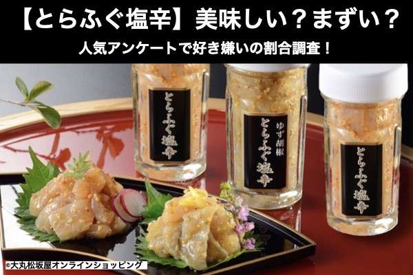 【とらふぐ塩辛】美味しい?まずい?どっち?人気アンケートで好き嫌いの割合調査!