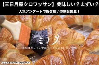 【三日月屋クロワッサン】美味しい？まずい？どっち？人気アンケートで好き嫌いの割合調査！