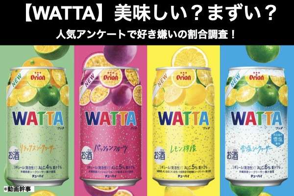 【WATTA】美味しい?まずい?どっち?人気アンケートで好き嫌いの割合調査!
