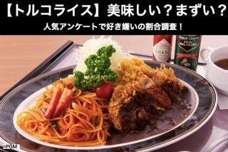 【トルコライス】美味しい？まずい？どっち？人気アンケートで好き嫌いの割合調査！