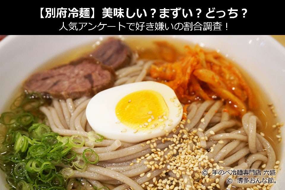 【別府冷麺】美味しい?まずい?どっち?人気アンケートで好き嫌いの割合調査!