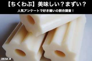 【ちくわぶ】美味しい？まずい？どっち？人気アンケートで好き嫌いの割合調査！
