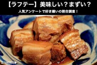 【ラフテー】美味しい？まずい？どっち？人気アンケートで好き嫌いの割合調査！