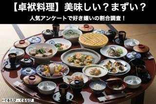 【卓袱料理】美味しい？まずい？どっち？人気アンケートで好き嫌いの割合調査！