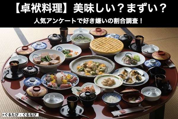 【卓袱料理】美味しい?まずい?どっち?人気アンケートで好き嫌いの割合調査!