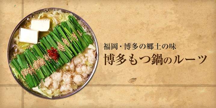 【博多もつ鍋】の特徴・魅力