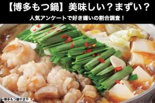 【博多もつ鍋】美味しい？まずい？どっち？人気アンケートで好き嫌いの割合調査！