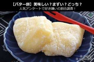 【バター餅】美味しい？まずい？どっち？人気アンケートで好き嫌いの割合調査！