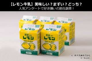 【レモン牛乳】美味しい？まずい？どっち？人気アンケートで好き嫌いの割合調査！