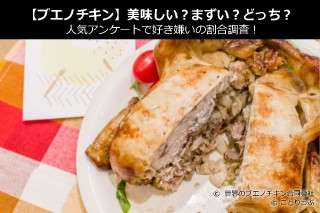 【ブエノチキン】美味しい？まずい？どっち？人気アンケートで好き嫌いの割合調査！