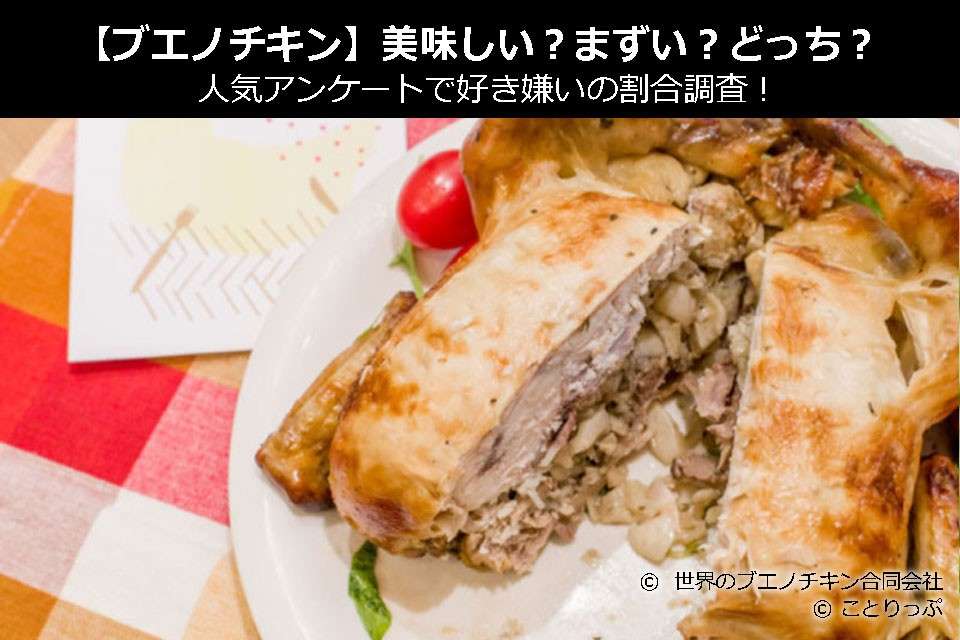 【ブエノチキン】美味しい?まずい?どっち?人気アンケートで好き嫌いの割合調査!