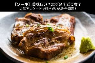 【ソーキ】美味しい？まずい？どっち？人気アンケートで好き嫌いの割合調査！