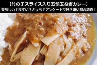 【竹の子スライス入り五領玉ねぎカレー】美味しい？まずい？どっち？アンケートで好き嫌い割合調査！