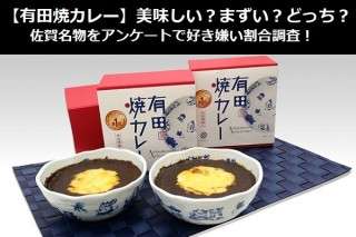 【有田焼カレー】美味しい？まずい？どっち？佐賀名物をアンケートで好き嫌い割合調査！