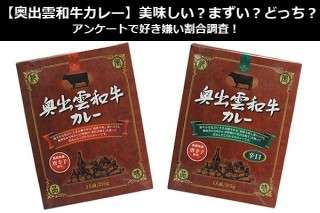 【奥出雲和牛カレー】美味しい？まずい？どっち？アンケートで好き嫌い割合調査！