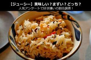 【ジューシー】美味しい？まずい？どっち？人気アンケートで好き嫌いの割合調査！