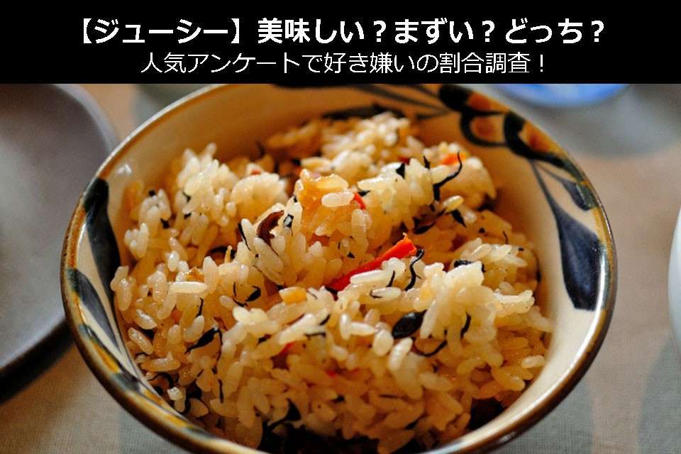【ジューシー】美味しい?まずい?どっち?人気アンケートで好き嫌いの割合調査!