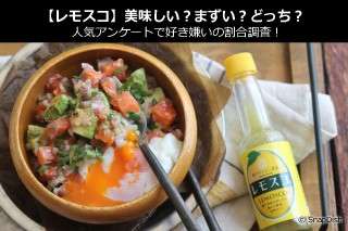 【レモスコ】美味しい？まずい？どっち？人気アンケートで好き嫌いの割合調査！