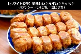 【ホワイト餃子】美味しい？まずい？どっち？人気アンケートで好き嫌いの割合調査！