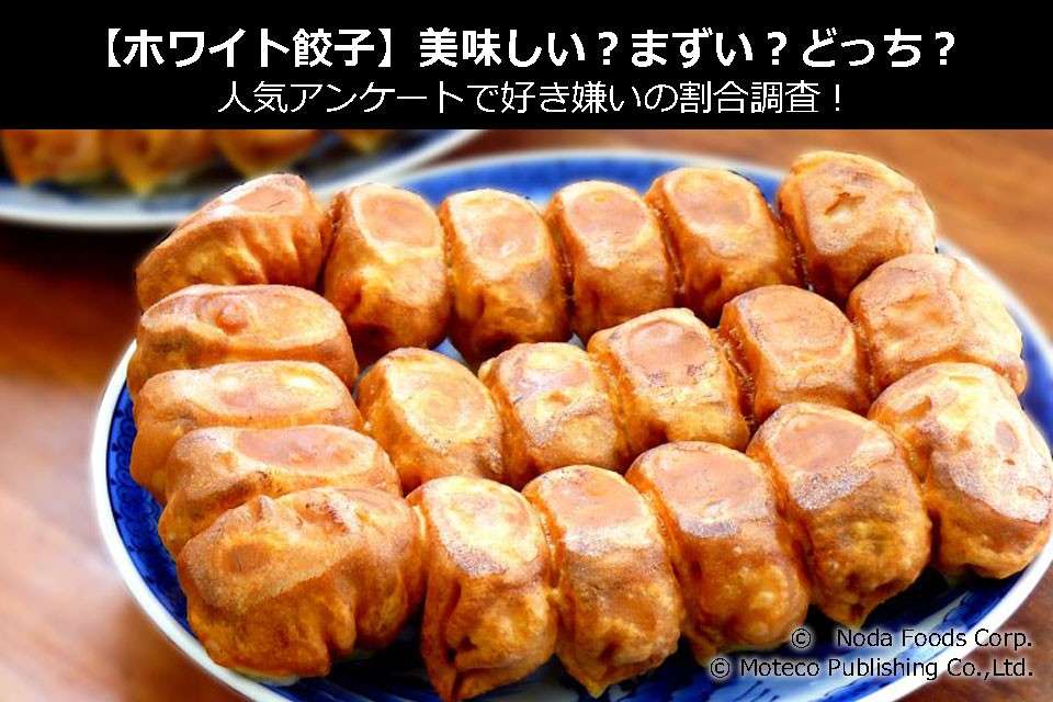 【ホワイト餃子】美味しい?まずい?どっち?人気アンケートで好き嫌いの割合調査!