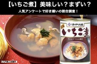 【いちご煮】美味しい？まずい？どっち？人気アンケートで好き嫌いの割合調査！