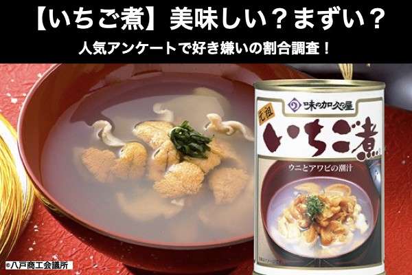 【いちご煮】美味しい?まずい?どっち?人気アンケートで好き嫌いの割合調査!