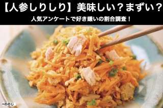 【人参しりしり】美味しい？まずい？どっち？人気アンケートで好き嫌いの割合調査！