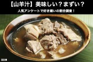 【山羊汁】美味しい？まずい？どっち？人気アンケートで好き嫌いの割合調査！