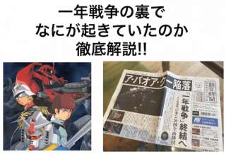 【ガンダム 一年戦争の年表】宇宙世紀シリーズの1年戦争を年表で振り返る！