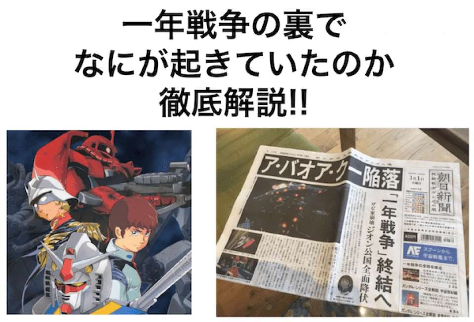 【ガンダム 一年戦争の年表】宇宙世紀シリーズの1年戦争を年表で振り返る！