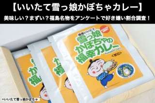 【いいたて雪っ娘かぼちゃカレー】美味しい？まずい？どっち？福島名物をアンケートで好き嫌い割合調査！