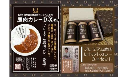 【信州高原鹿肉カレー】の特徴・魅力