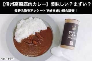 【信州高原鹿肉カレー】美味しい？まずい？どっち？長野名物をアンケートで好き嫌い割合調査！