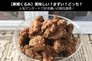 【黒糖くるみ】美味しい？まずい？どっち？人気アンケートで好き嫌いの割合調査！