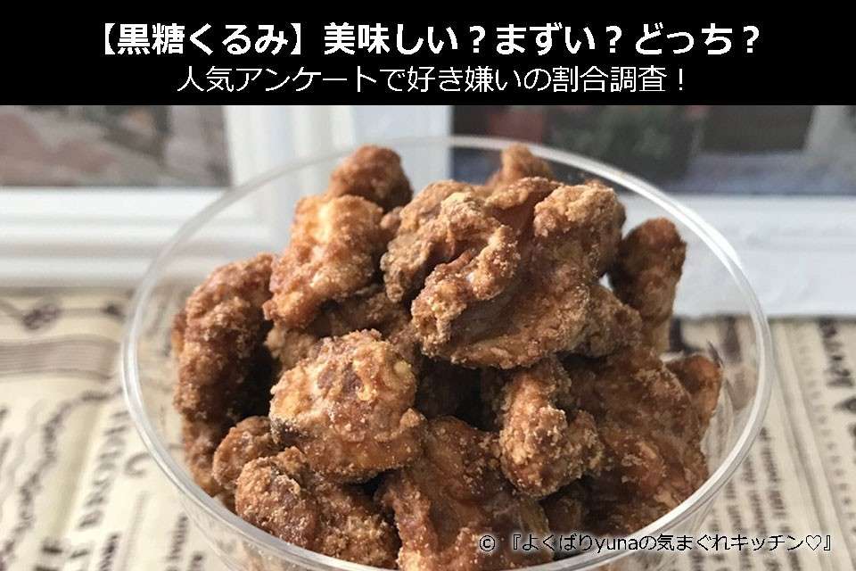 【黒糖くるみ】美味しい?まずい?どっち?人気アンケートで好き嫌いの割合調査!